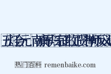 五灯会元·南康军归宗正牧正贤禅师反义词是什么意思的图片